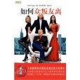 How to Lose Friends and Alienate People(2008年Little Brown出版的圖書) How to Lose Friends and Alienate People(2008年Little Brown出版的圖書)