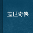 蓋世奇俠(仲明創作的網路小說) 蓋世奇俠(仲明創作的網路小說)