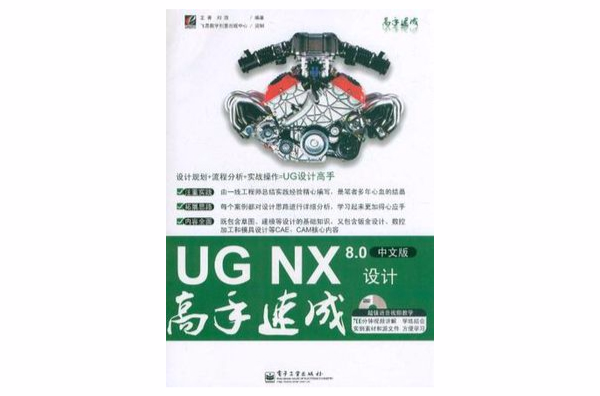 UG NX 8.0中文版設計高手速成