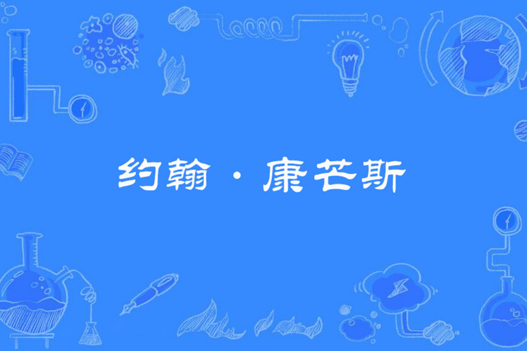 約翰·康芒斯 約翰·康芒斯