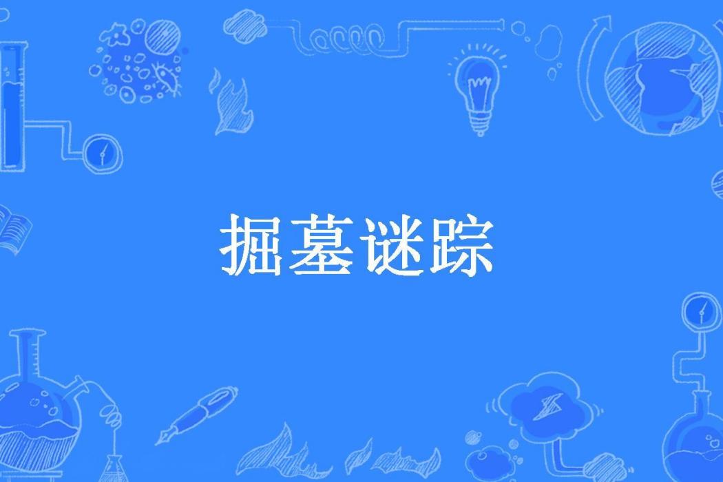 掘墓謎蹤 掘墓謎蹤
