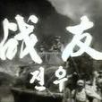 戰友(戰友朝鮮版 (1958)電影)