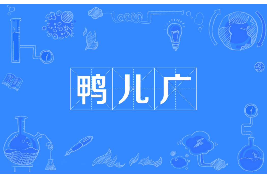 鴨兒廣 鴨兒廣