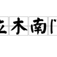 立木南門 立木南門