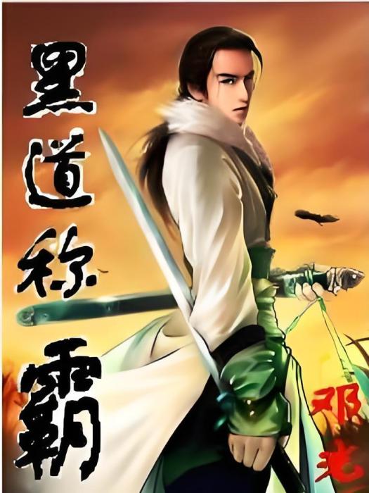 黑道稱霸 黑道稱霸