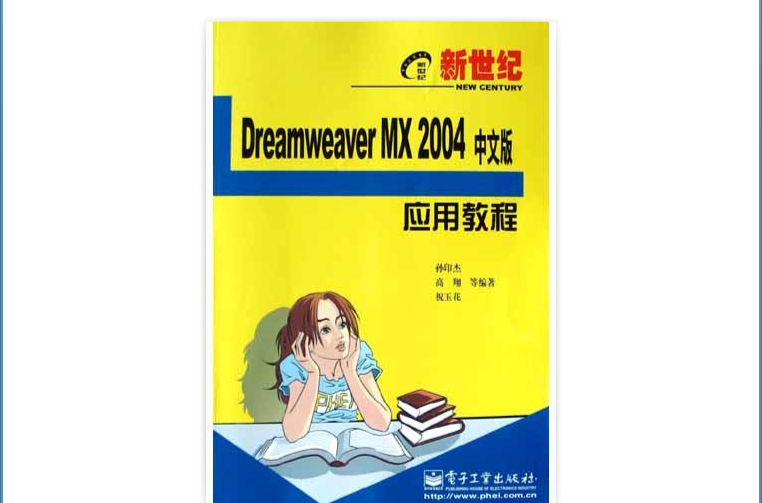 新世紀Dreamweaver MX 2004中文版套用教程