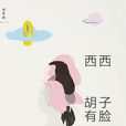 鬍子有臉 鬍子有臉