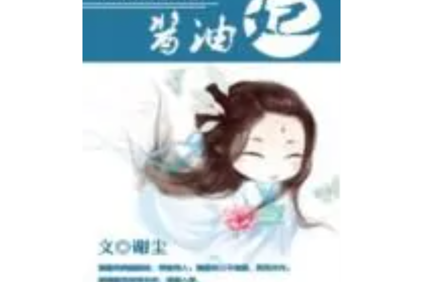 醬油妃 醬油妃