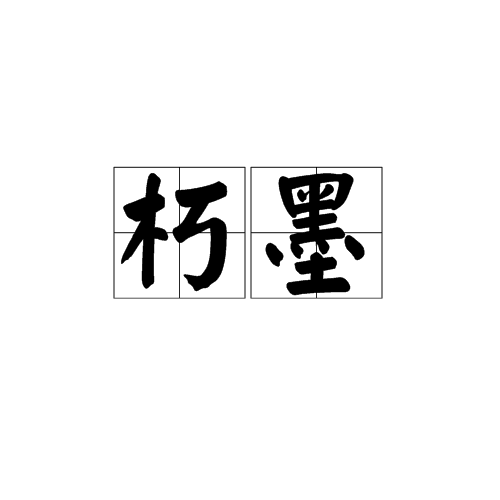 朽墨