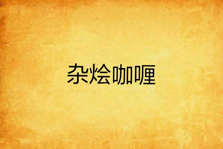 雜燴咖喱