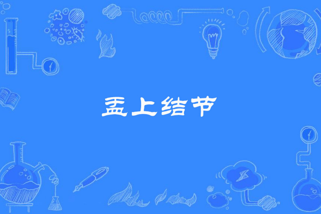 盂上結節 盂上結節