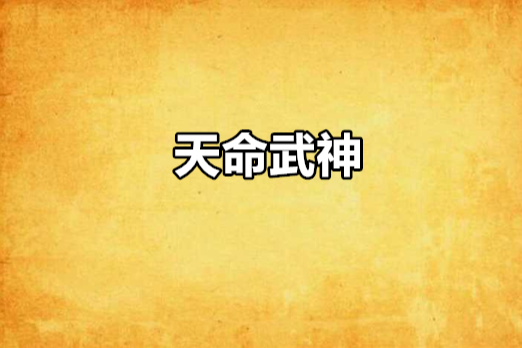 天命武神(陌離陌棄創作的網路小說) 天命武神(陌離陌棄創作的網路小說)