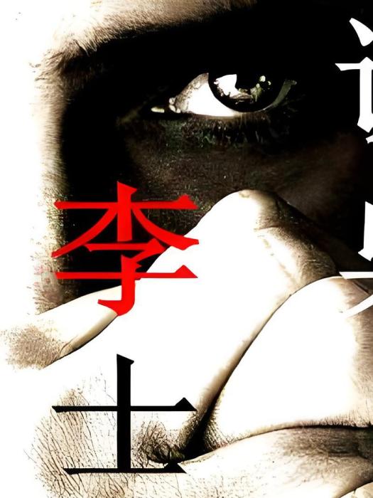 諜梟李士群 諜梟李士群