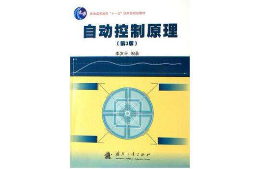 自動控制原理(2005年國防工業出版社出版書籍)
