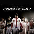 2009外人球團 2009外人球團