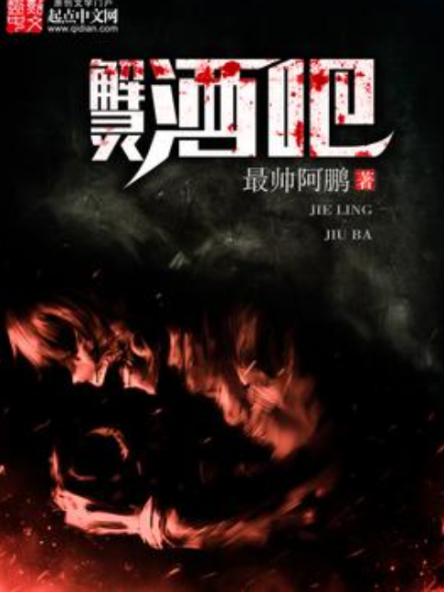 解靈酒吧 解靈酒吧
