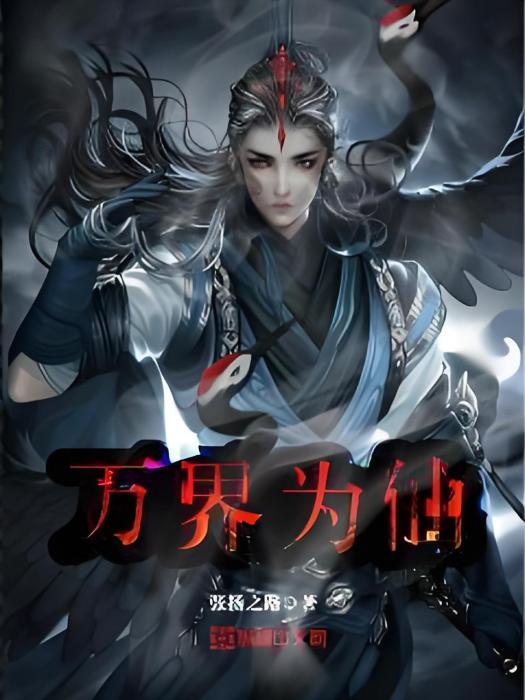 萬界為仙 萬界為仙