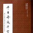 千字文(周汝昌宣義主編書籍) 千字文(周汝昌宣義主編書籍)