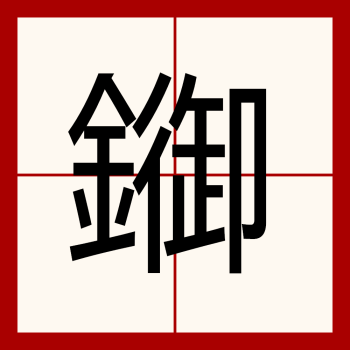 䥏 䥏
