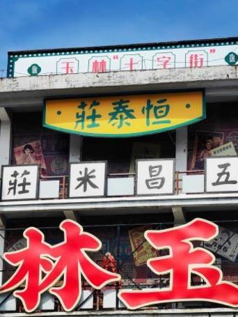 十字街(廣西玉林市十字街) 十字街(廣西玉林市十字街)