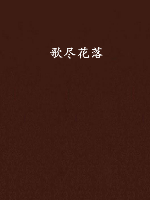 歌盡花落 歌盡花落