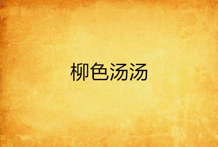 柳色湯湯 柳色湯湯