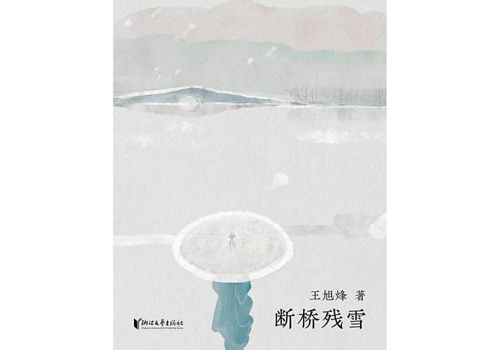 斷橋殘雪(2024年浙江文藝出版社出版的圖書) 斷橋殘雪(2024年浙江文藝出版社出版的圖書)