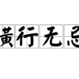 橫行無忌(漢語詞語) 橫行無忌(漢語詞語)