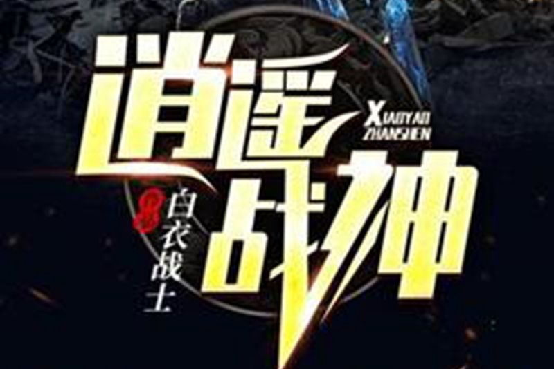 逍遙戰神(白衣戰士所著小說) 逍遙戰神(白衣戰士所著小說)