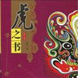 虎之書(楊春光所著圖書) 虎之書(楊春光所著圖書)