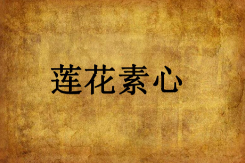 蓮花素心