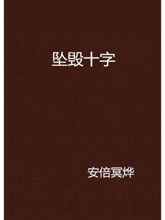 墜毀十字 墜毀十字