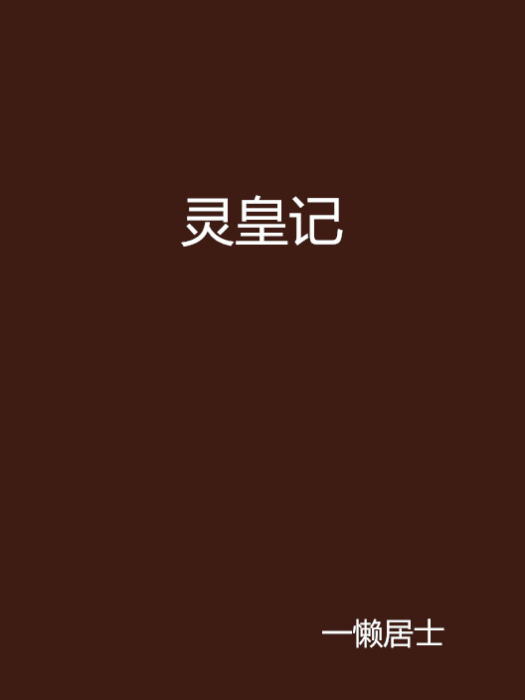 靈皇記