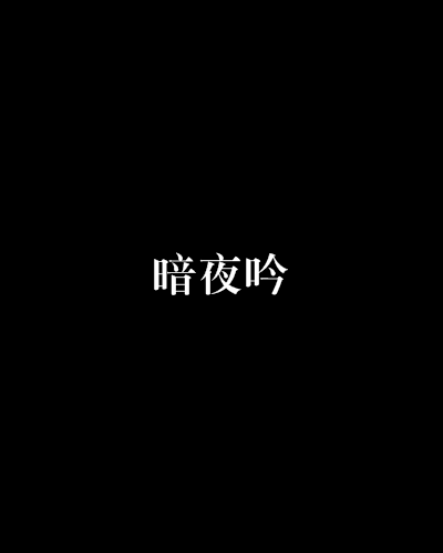 暗夜吟 暗夜吟