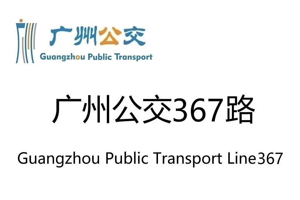 廣州公交367路 廣州公交367路