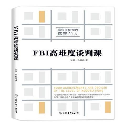 FBI高難度談判課 FBI高難度談判課