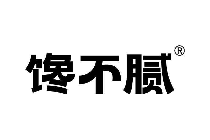 饞不膩 饞不膩