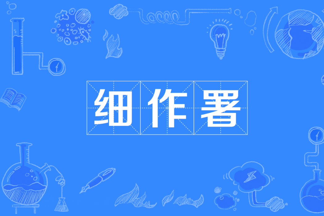 細作署