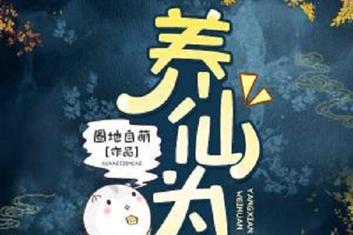 養仙為患(圈地自萌所著架空虐戀小說) 養仙為患(圈地自萌所著架空虐戀小說)