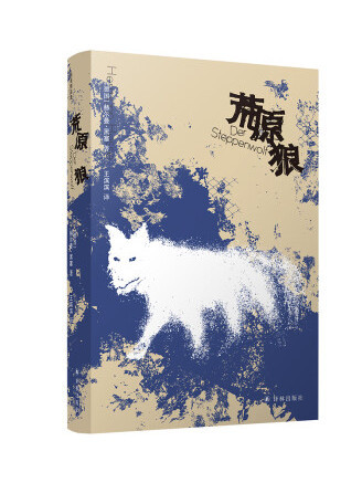 荒原狼(2022年譯林出版社出版的圖書) 荒原狼(2022年譯林出版社出版的圖書)