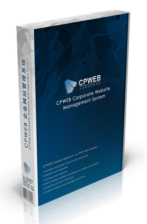 CPWEB企業網站管理系統