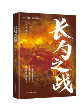 長勺之戰(2023年遼寧人民出版社出版的圖書) 長勺之戰(2023年遼寧人民出版社出版的圖書)