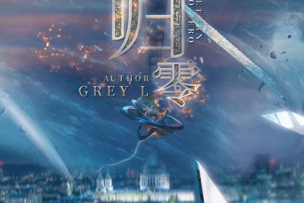 歸零(現代類劇本) 歸零(現代類劇本)