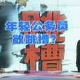 公務員跳槽 公務員跳槽