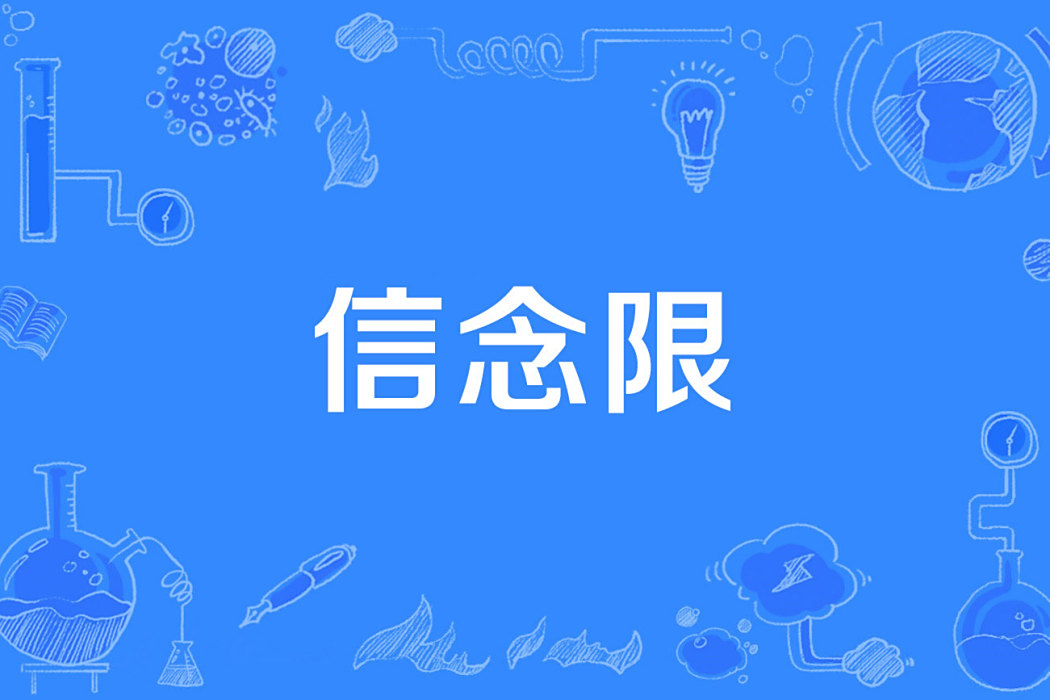 信念限 信念限