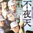 不夜天(1952年珠璣執導電影) 不夜天(1952年珠璣執導電影)