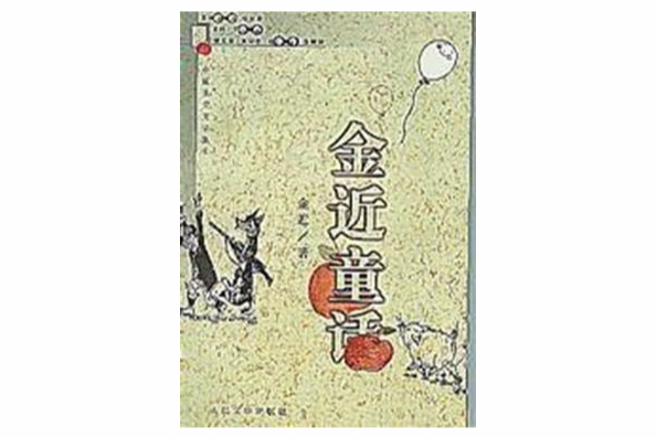 金近童話 金近童話