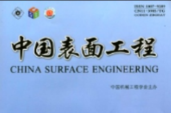 中國表面工程