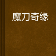 魔刀奇緣 魔刀奇緣