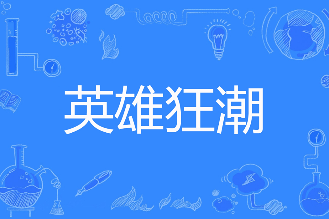 英雄狂潮 英雄狂潮